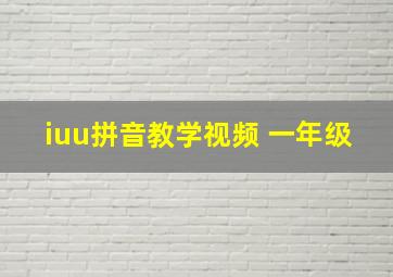 iuu拼音教学视频 一年级